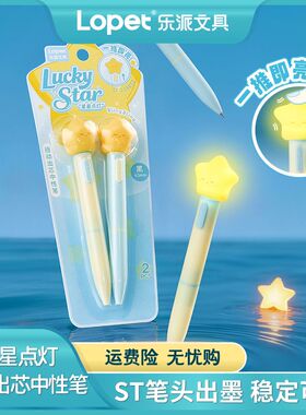 lopet乐派【星星点灯】发光笔扭扭笔中性笔创意可爱高颜值学生作业考试笔记刷题速干黑色0.5mm带灯发光笔