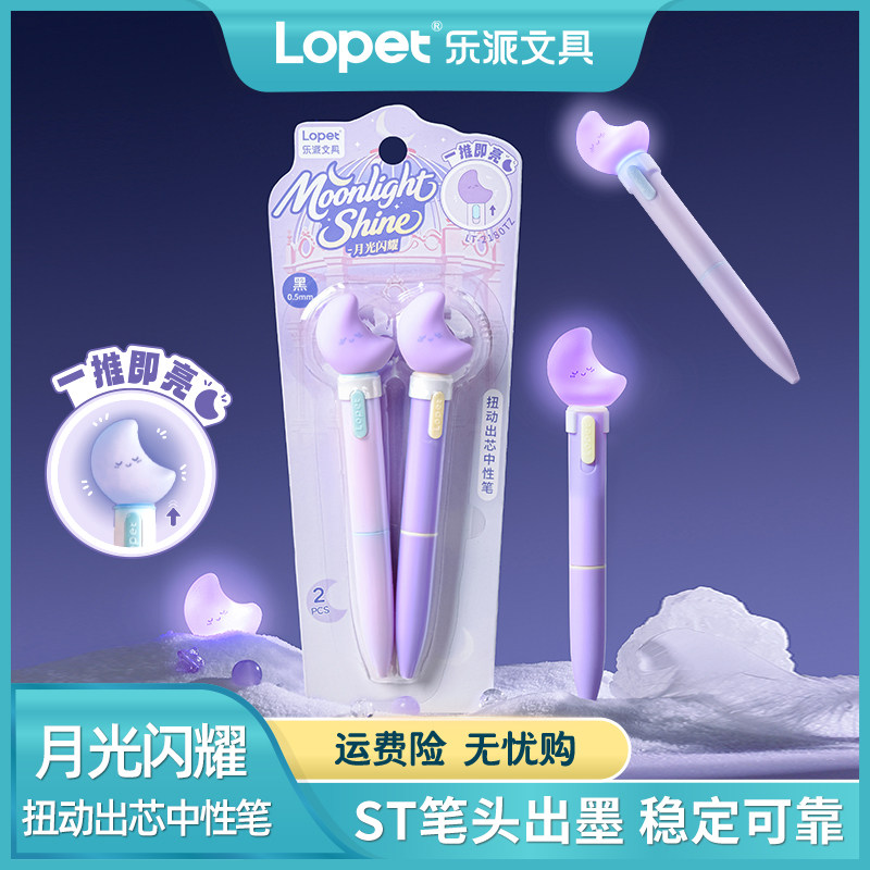 乐派月光闪耀速干带灯发光笔图片