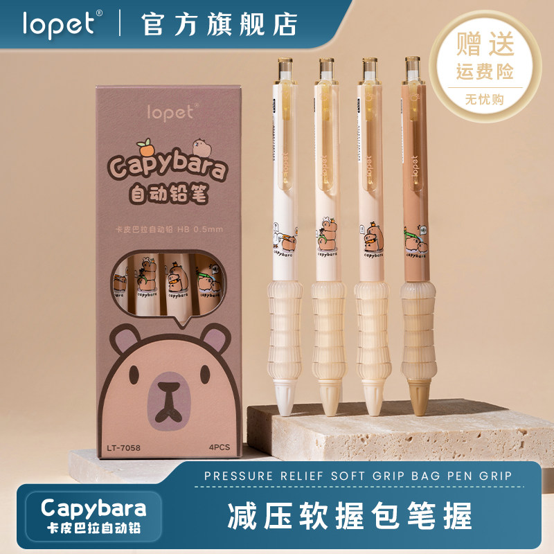lopet卡皮巴拉自动铅乐派弹性减压学生按动铅笔作业笔
