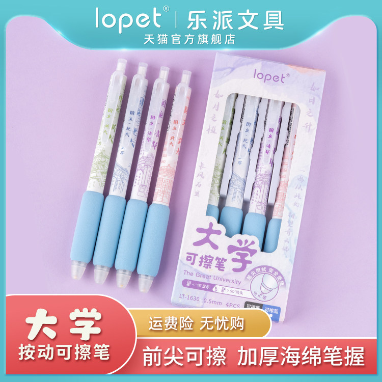 lopet按动速干塑料4中性笔可擦
