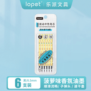 lopet乐派原装中性笔芯水果香氛笔芯学科刷题笔芯子弹头0.5mm黑替芯