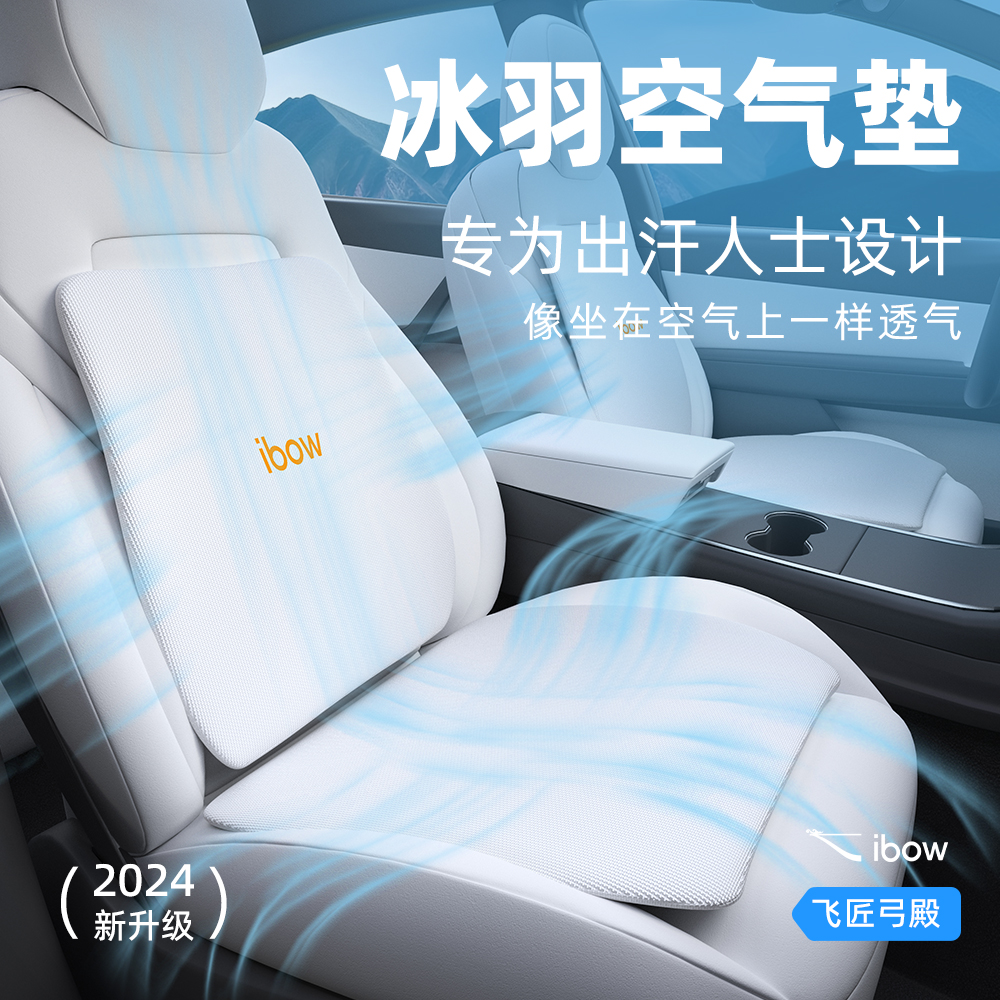 ibow冰羽空气垫透气坐垫夏季凉垫护腰背靠垫特斯拉椅垫套装2024款