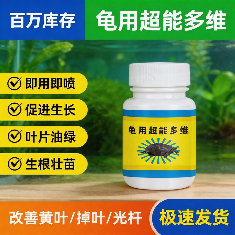龟用超能多维电解质复合维生素防
