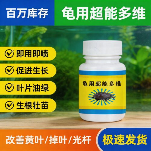 龟用超能多维电解质复合维生素防