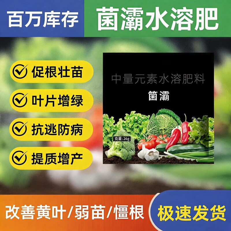 菌灞水溶肥 微生物菌肥改良土壤生根壮苗防根腐重茬作物通用