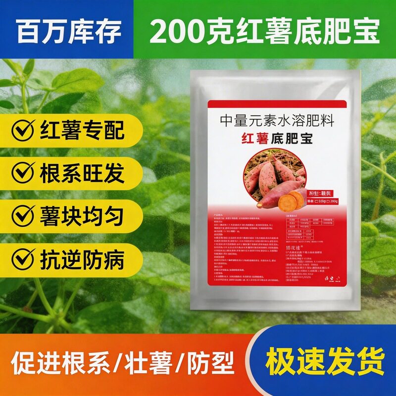 红薯底肥宝红薯种植专用薯苗健壮块根饱满改良土壤水溶肥料