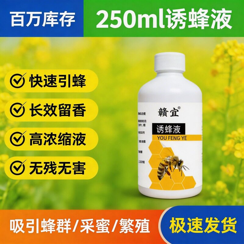 诱蜂液强力诱蜂剂蜜蜂引诱剂养蜂