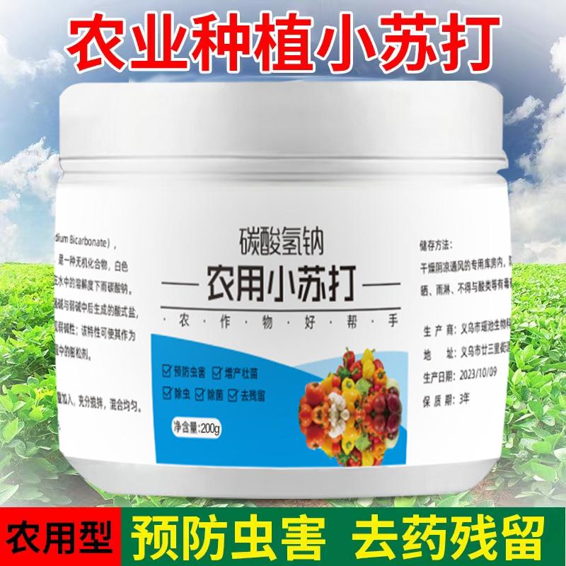 农用小苏打除虫杀菌绿植花卉果树蔬病虫防治病害正品蔬菜驱蚊虫