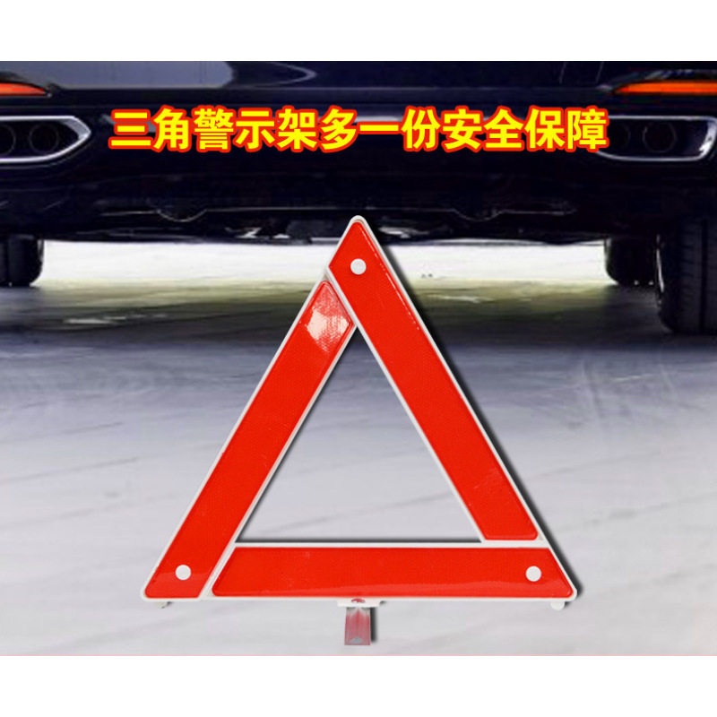 汽车年检必备反光警示三脚架|