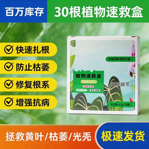 植物速救盒型复活液强力生根养根