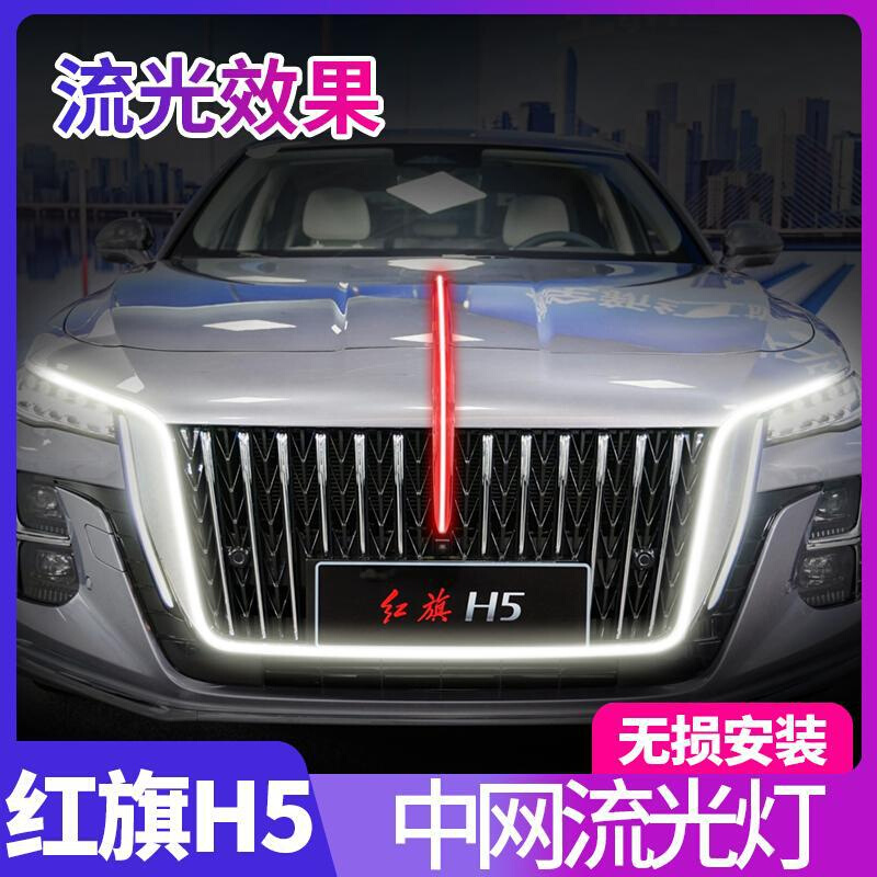 23-25款红旗H5流光灯大U灯中网旗标灯后杠遥控多模式全新h5包安装