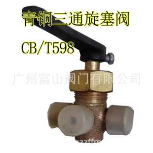 船用三通考克 T598铜三通旋塞阀 三通仪表阀