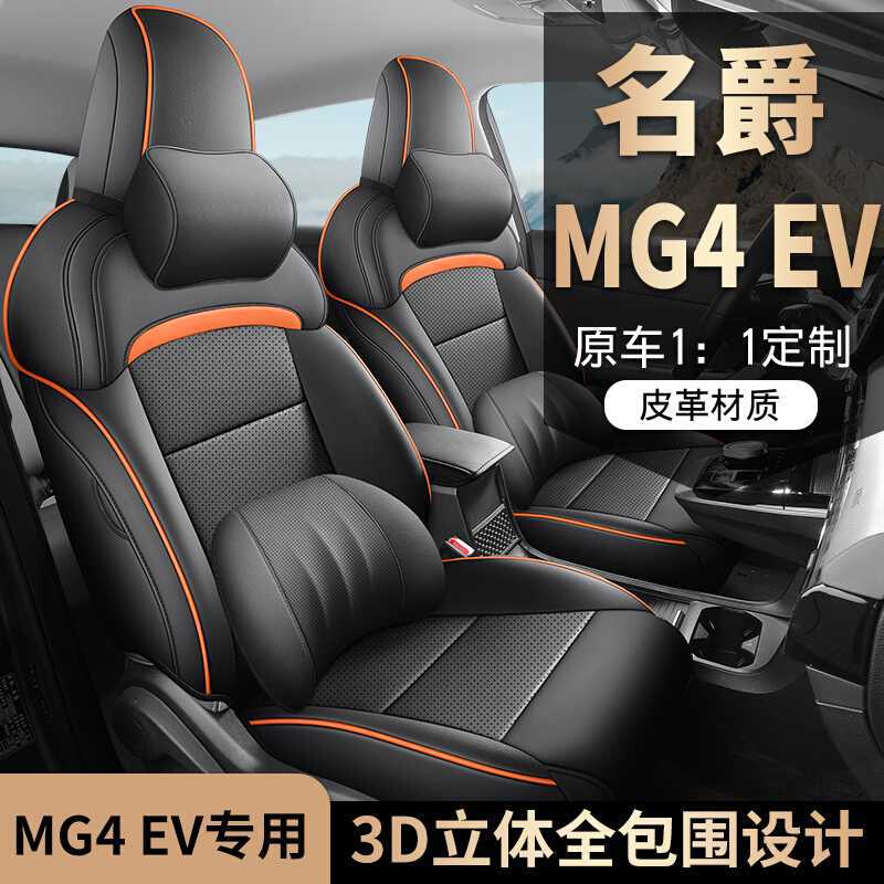 名爵MG4 EV专车专用全包围打孔透气皮款四季通用汽车坐垫内饰改装