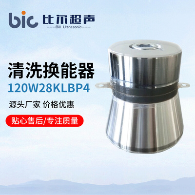 超声波清洗换能器120W28K 超声波振子 厂家供应