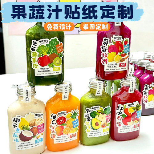 果蔬汁贴纸定制鲜榨水果汁瓶身装饰贴画设计果茶瓶logo不干胶订做