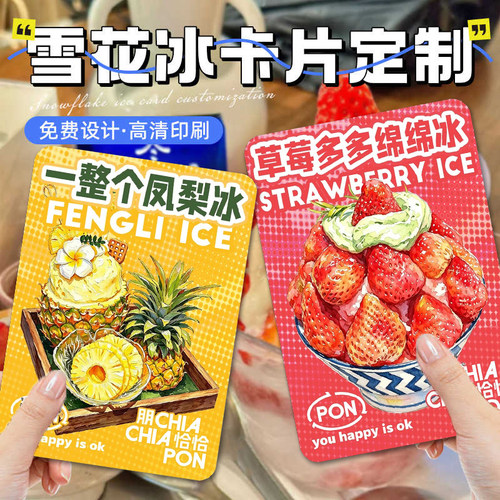 雪花冰介绍卡定制冰品甜品风味品鉴卡片设计刨冰粉饮说明卡定做
