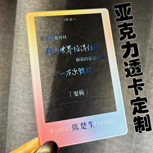 亚克力透卡定制创意拍照打卡背景卡设计应援歌词周边物料硬卡印刷