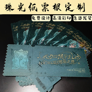 珠光纸票根定制演唱会应援纪念票卡设计活动正副可撕入场券印刷