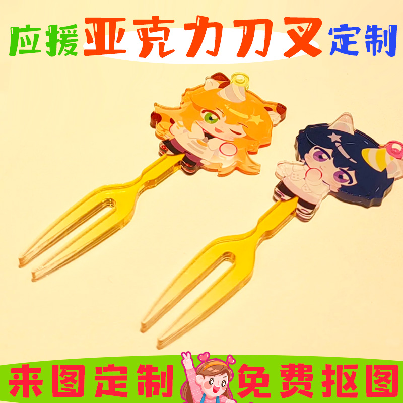 应援亚克力刀叉定制明星周边物料餐具订做创意动漫透明勺叉设计