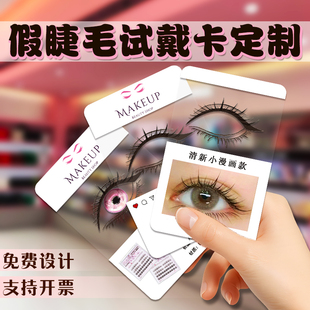 假睫毛试戴卡定制美睫店专用试戴器免费设计睫毛佩戴模拟底卡印刷