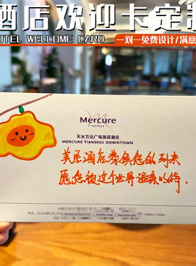 酒店欢迎卡定制宾客接待问候小卡片设计酒店民宿服务指南来图定做