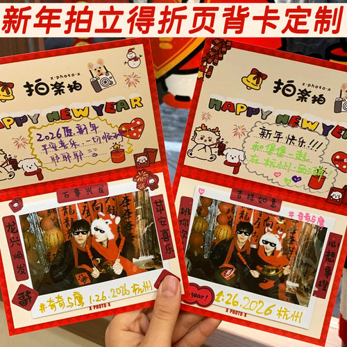 新年拍立得折页背卡定制新春元旦相片装饰折叠卡节日祝福贺卡定做