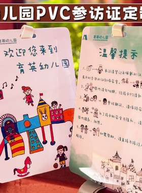 幼儿园pvc参访证定制学生家长来访证挂牌访客身份进出入证明胸牌