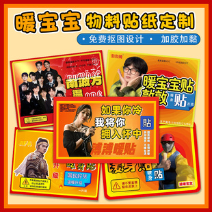 贴纸定制暖宝宝贴画图案创意设计明星爱豆应援物料不干贴标签定做