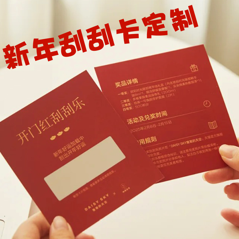 新年刮刮卡定制公司年会刮奖卡设计2026年商超新春活动抽奖卡印刷