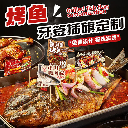 烤鱼牙签小插旗定制烤串餐饮竹签迷你装饰旗设计炭火肉品插牌定做