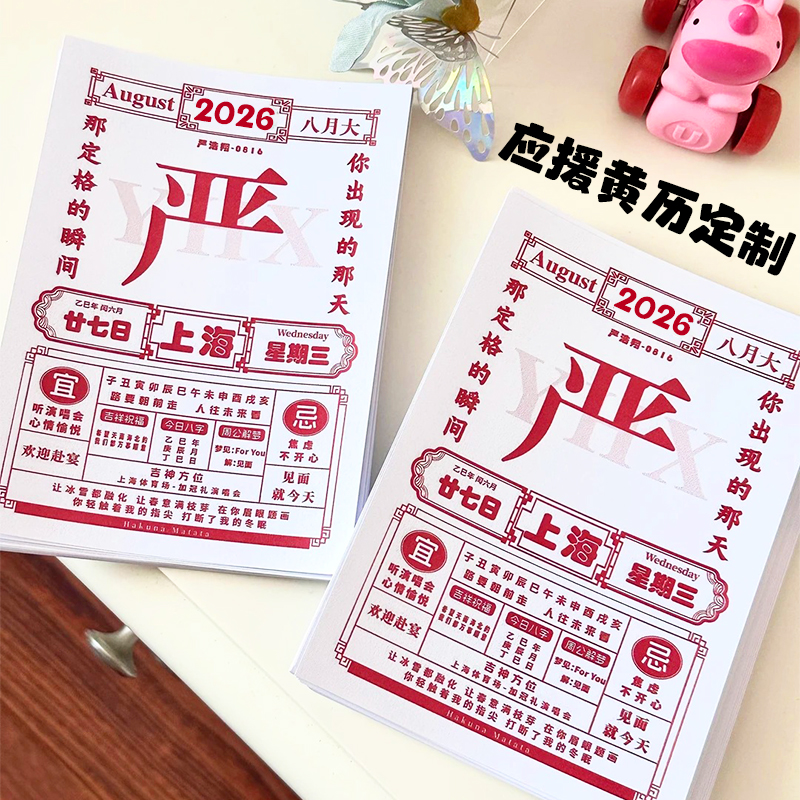 应援黄历定制演唱会物料老日历设计创意明星爱豆应援宣传单定做