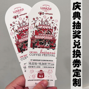 庆典抽奖兑换券定制周年庆活动现金抵用券优惠券涂层刮刮卡定做