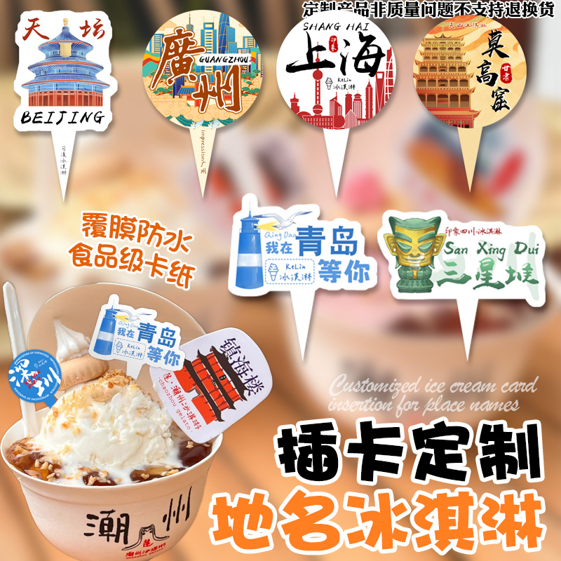 冰淇淋插卡定制网红城市甜筒热奶宝装饰标签小卡设计logo插牌定做