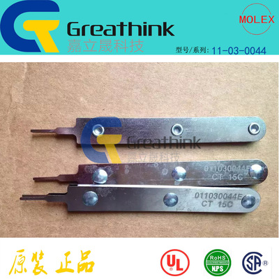 11-03-0044=HT60630B 11030044 MOLEX原厂T9999系列4.2间距退针器