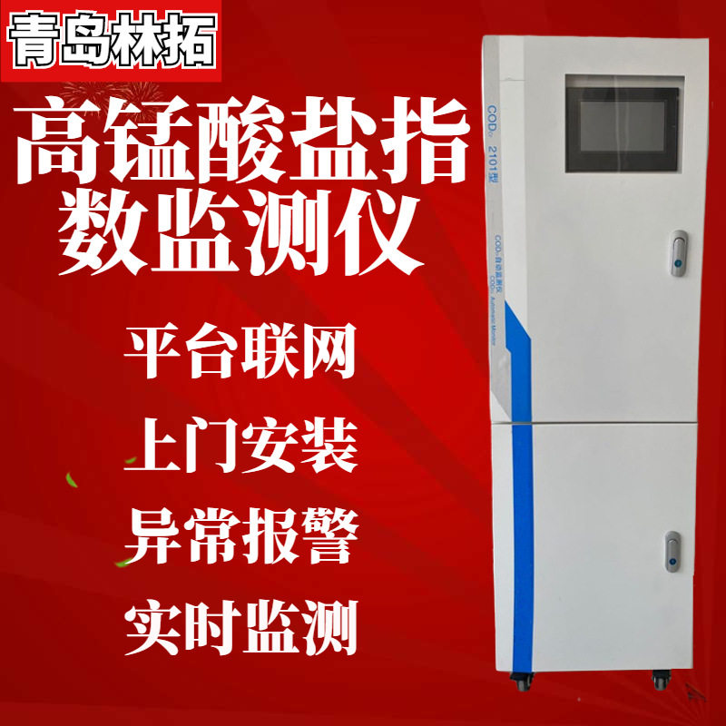 青岛林拓高锰酸盐指数在线自动监测仪污水厂水质在线分析检测仪
