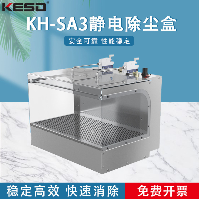 【凯仕德/KESD】KH-SA3静电除尘盒工业除尘箱KESD消除静电除尘器