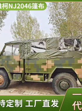 南京依维柯NJ2046运兵车车厢防雨篷布总成依维柯防水盖布批发
