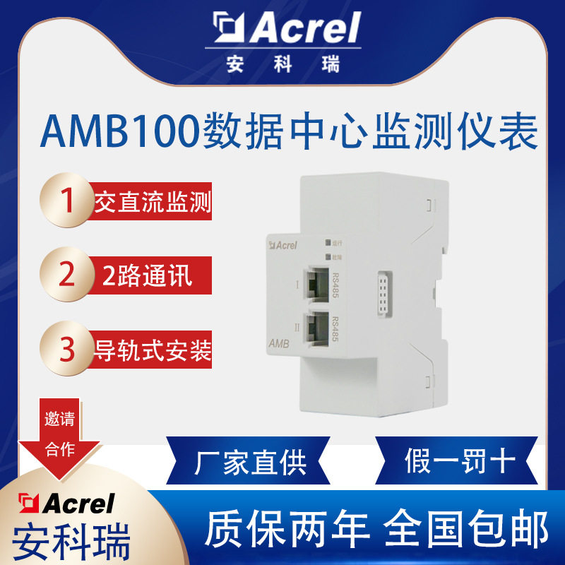 安科瑞AMB100母线测温智能母线测温始端箱低压母线接头测温装置