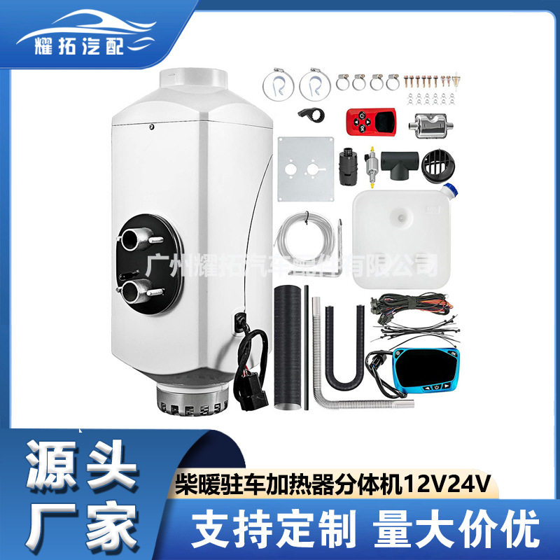 耀拓燃油柴暖驻车加热器燃油车家两用12V24v铝制汽车取暖器一体机