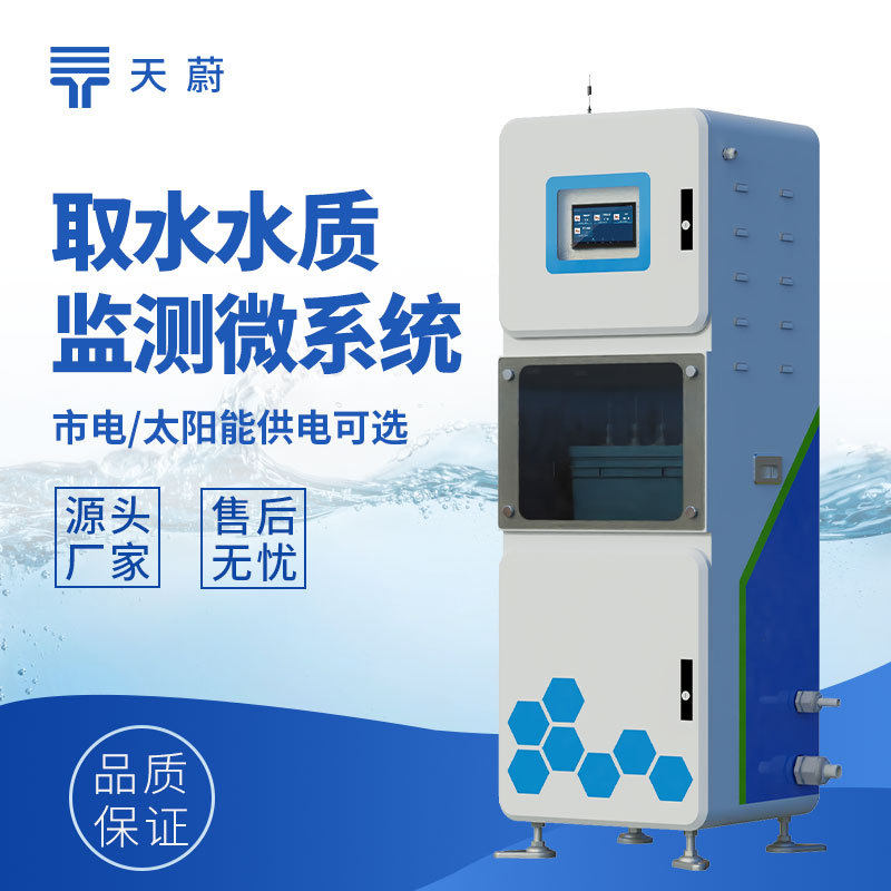 取水水质监测站医院污水自动监测设备多参数微型水质在线监测系统