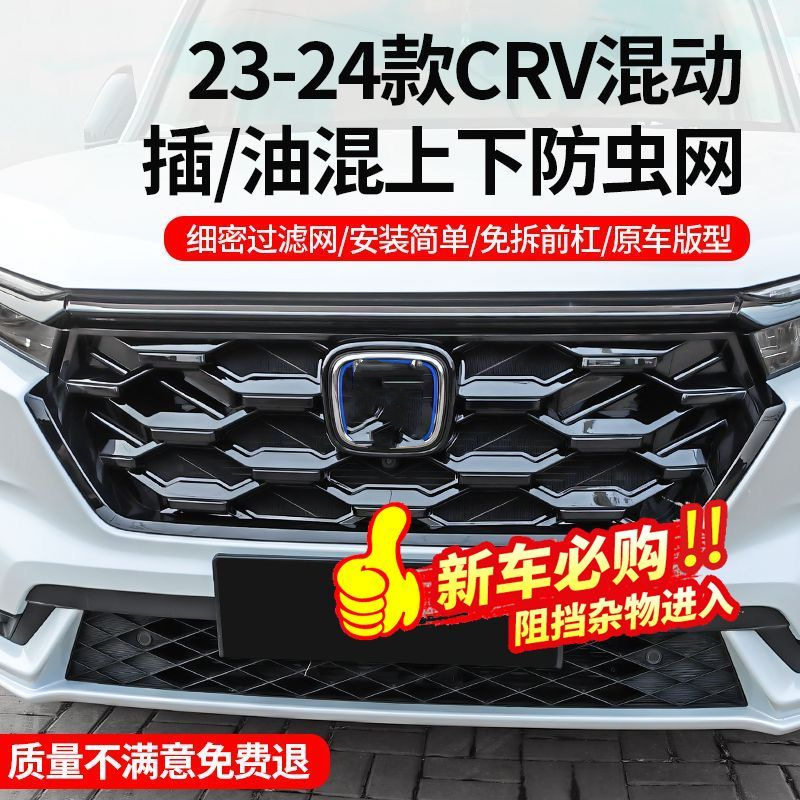 适用本田23-24款CRV插混动油混防虫网前中网饰条水箱防蚊改装配件