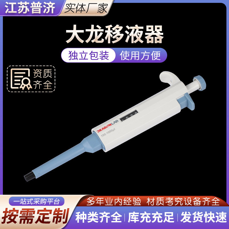 大龙移液器手动单道可调连续微调量程加样进样器大容量移液器图片