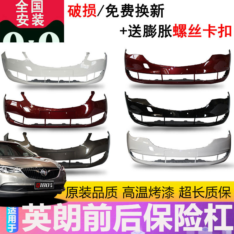 适用于别克英朗阅朗前保险杠后保险杠1516171819款英朗前后杠
