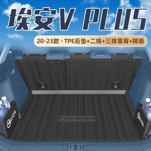 适用广汽埃安V后备箱垫PLUS后备箱隔板七座2024款23尾箱垫车配件