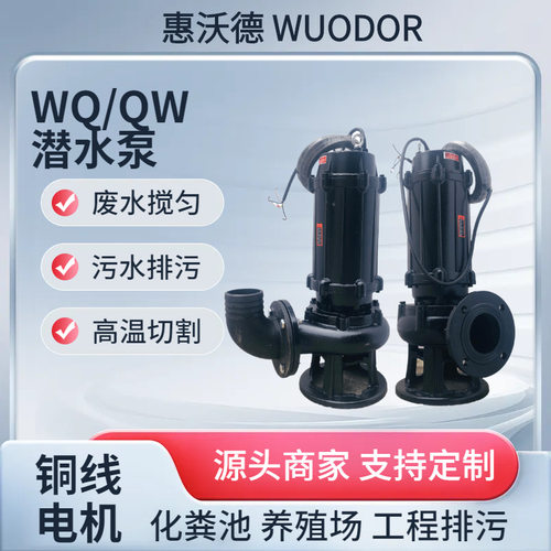 供应惠沃德排污泵65QW25-25-4废水潜水泵污水污物雨水提升泵控制