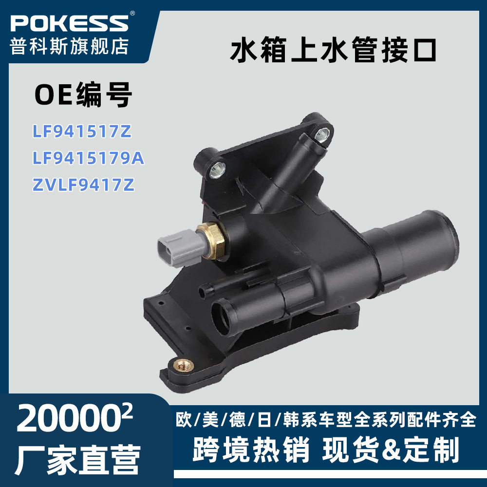 lf941517z汽车配件适用MAZDA3水箱上水管接口总成LF9415179A