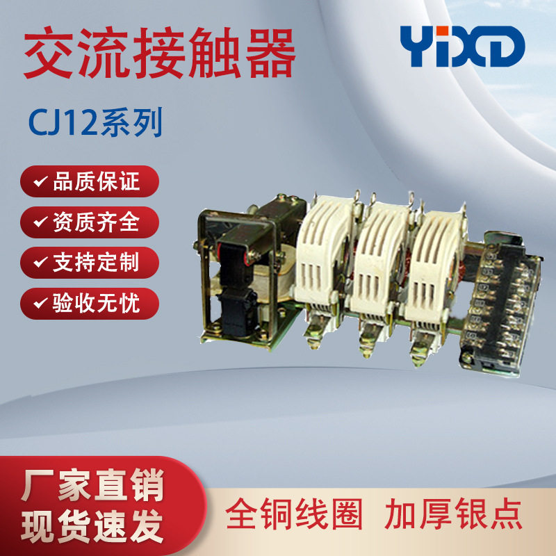 交流接触器CJ12-100A150A250A400A600A/3铜件银点220V380V