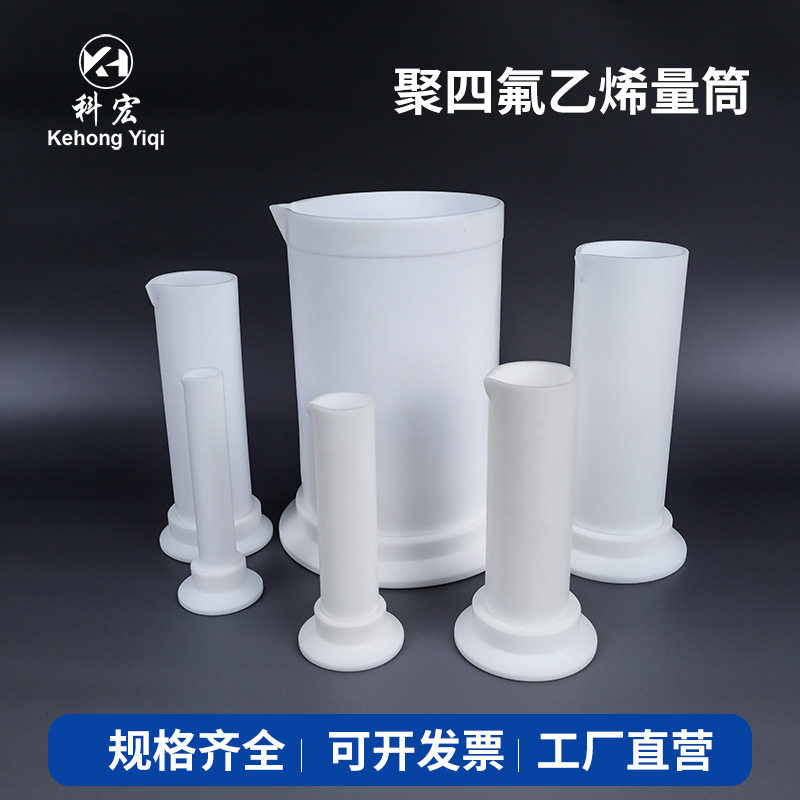 科宏聚四氟乙烯量筒10ml20ml30ml液体测量2000ml量杯四氟PTFE量筒