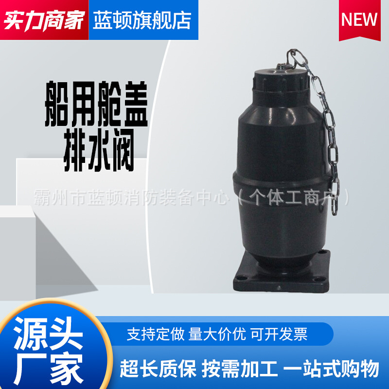 船用舱口排水阀污水排水阀带底座底板堵漏塞塑料舱盖流水壶泄水阀