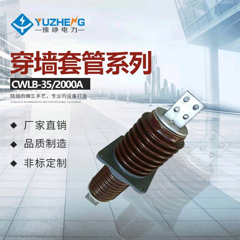 豫峥35KV穿墙套管CLB.CWLB-20、24/1000高压铝导体陶瓷穿墙